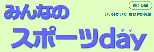 第１５回みんなのスポーツday