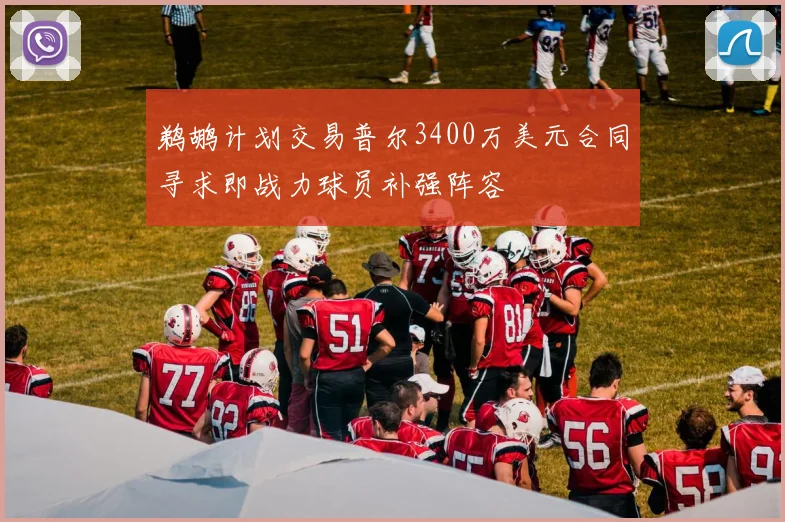 鹈鹕计划交易普尔3400万美元合同寻求即战力球员补强阵容
