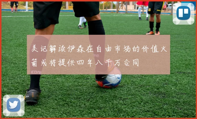 美记解读伊森在自由市场的价值火箭或将提供四年八千万合同
