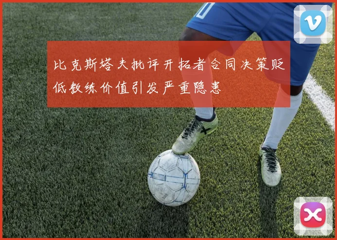 比克斯塔夫批评开拓者合同决策贬低教练价值引发严重隐患