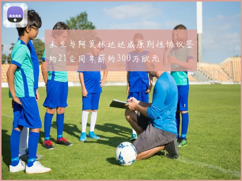 米兰与阿莫林达达成原则性协议签约21合同年薪约300万欧元