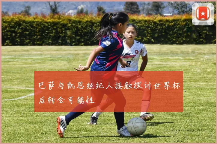 巴萨与凯恩经纪人接触探讨世界杯后转会可能性
