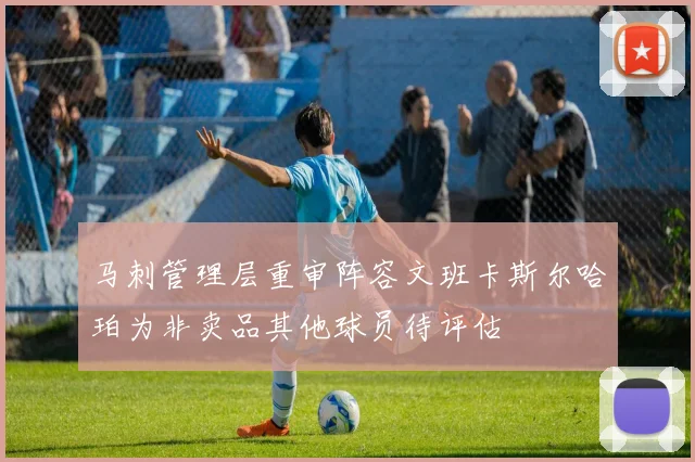 马刺管理层重审阵容文班卡斯尔哈珀为非卖品其他球员待评估