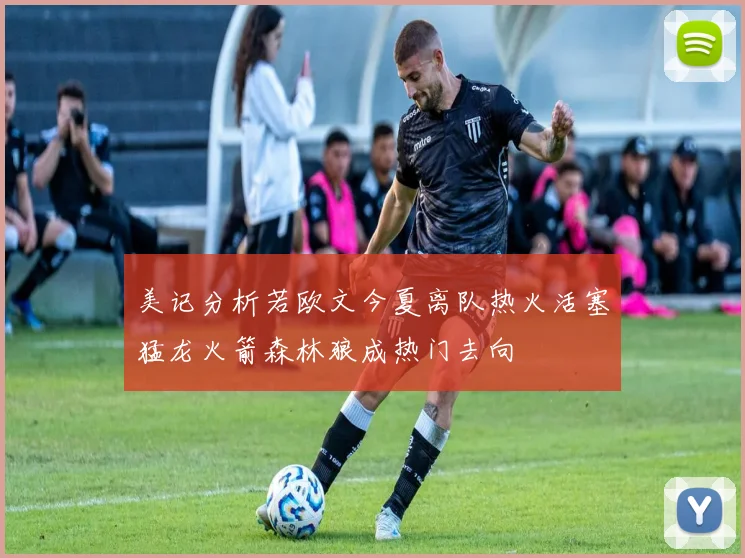 美记分析若欧文今夏离队热火活塞猛龙火箭森林狼成热门去向