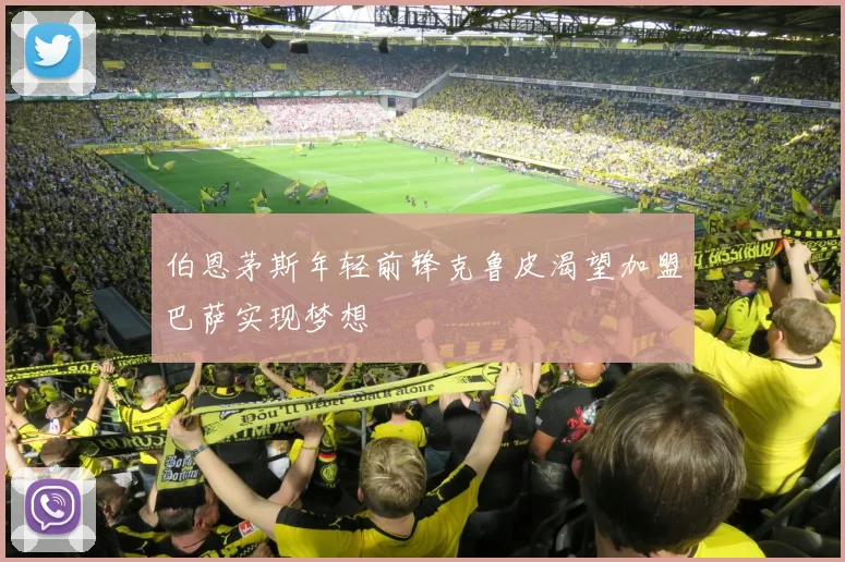 伯恩茅斯年轻前锋克鲁皮渴望加盟巴萨实现梦想